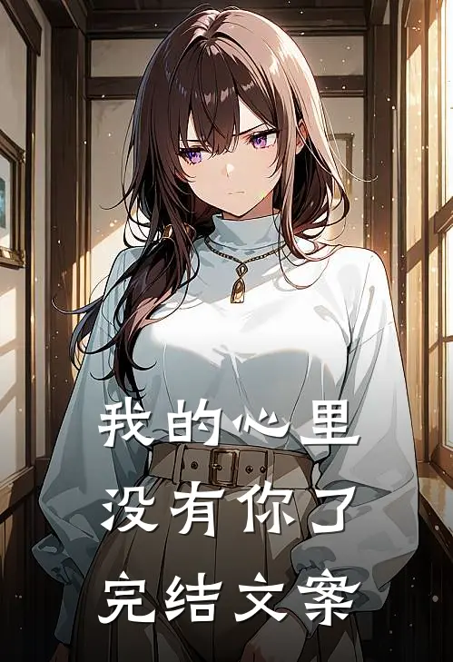 我的心里没有你了完结文案