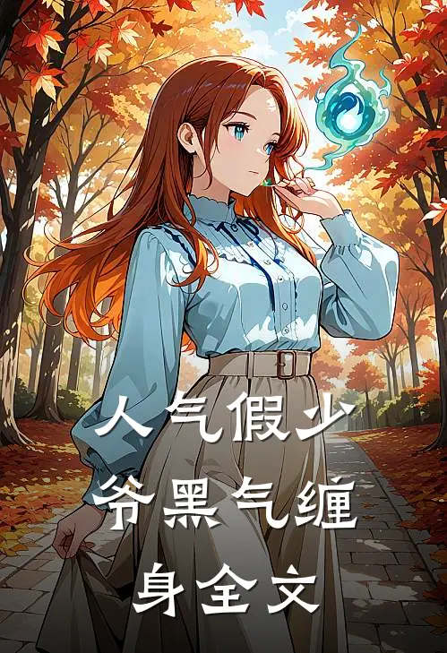 人气假少爷黑气缠身全文
