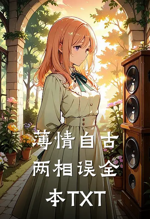 薄情自古两相误全本TXT