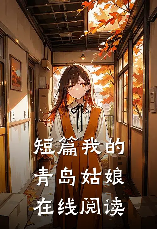 短篇我的青岛姑娘在线阅读