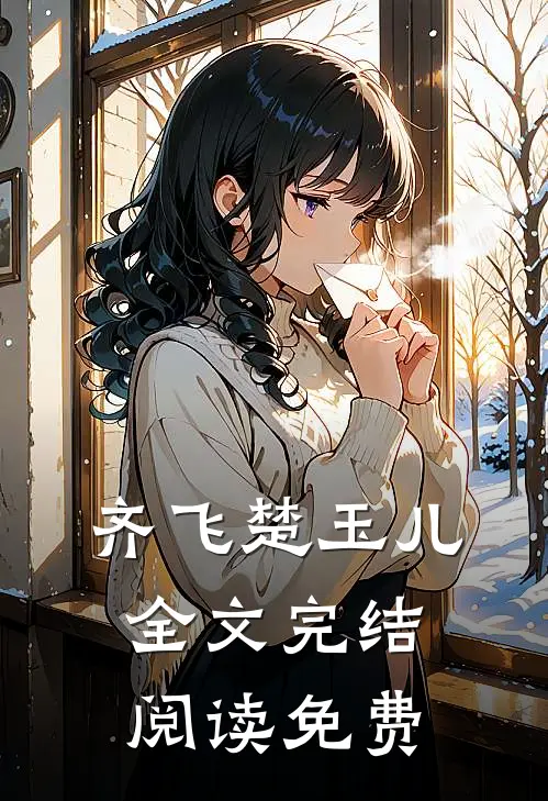 齐飞楚玉儿全文完结阅读免费