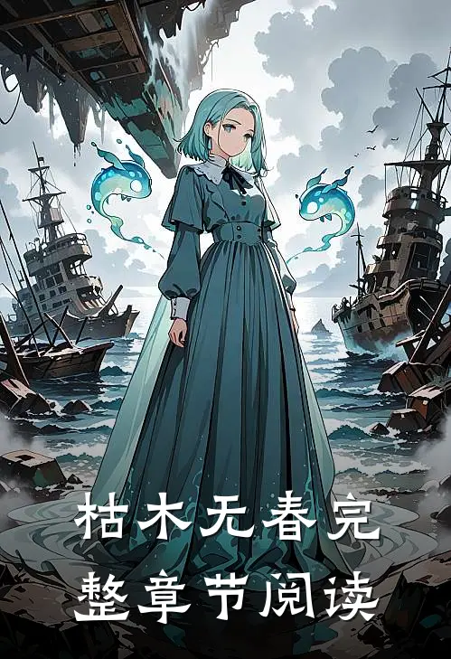 枯木无春完整章节阅读
