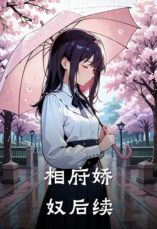 相府娇奴后续