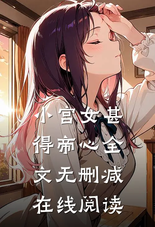 小宫女甚得帝心全文无删减在线阅读