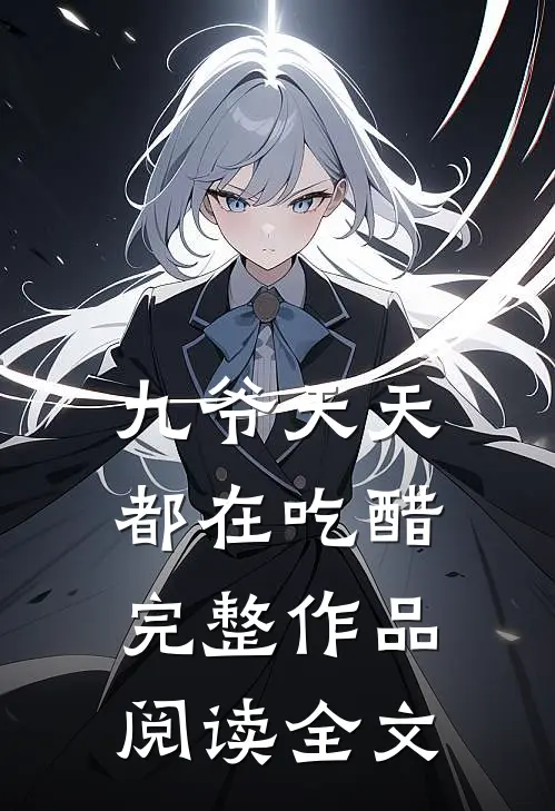 九爷天天都在吃醋完整作品阅读全文