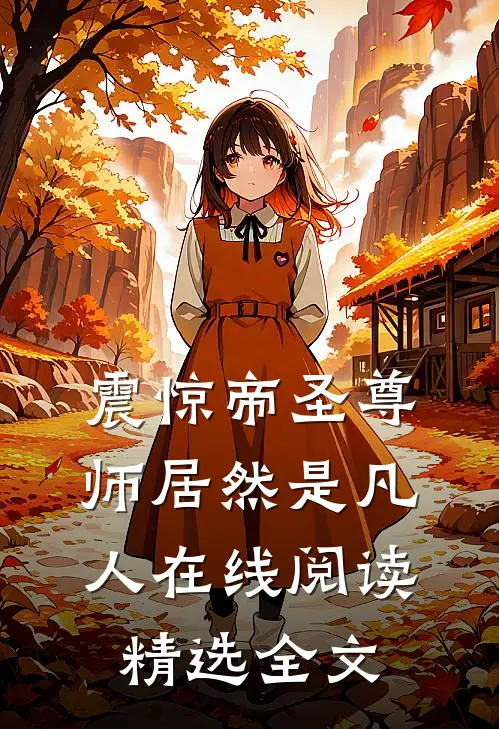 震惊帝圣尊师居然是凡人 在线阅读精选全文