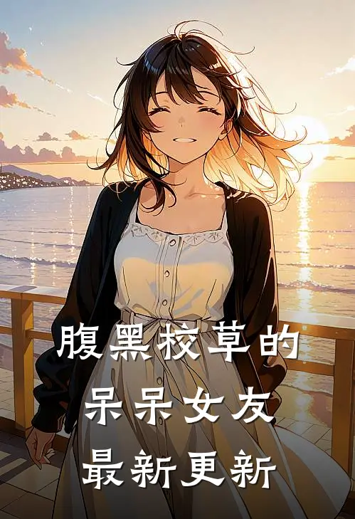 腹黑校草的呆呆女友最新更新
