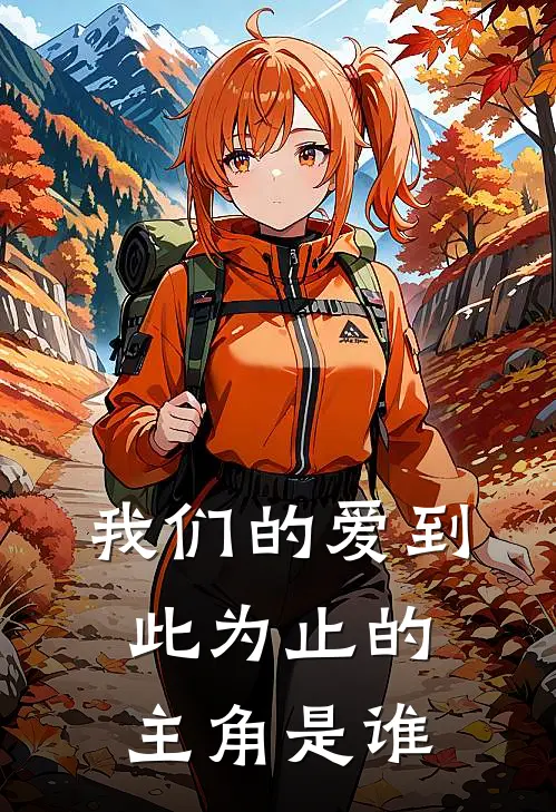 我们的爱到此为止的主角是谁