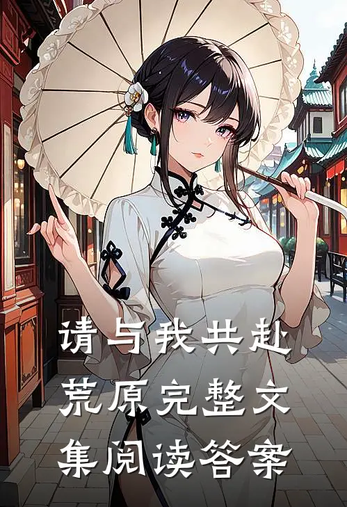 请与我共赴荒原完整文集阅读答案