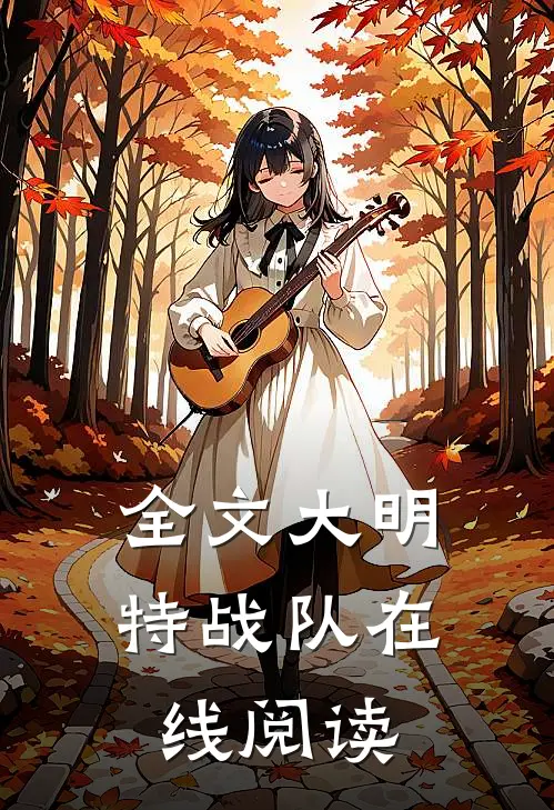 全文大明特战队在线阅读