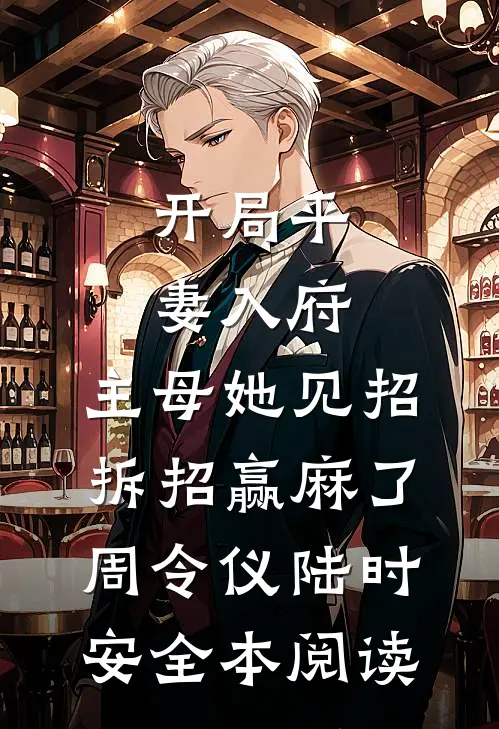 开局平妻入府，主母她见招拆招赢麻了周令仪陆时安全本阅读