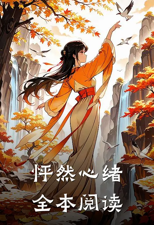 怦然心绪全本阅读