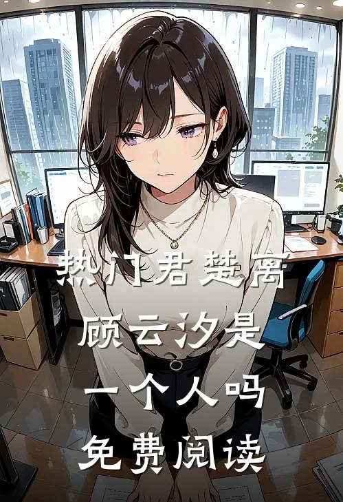 热门君楚离顾云汐是一个人吗免费阅读