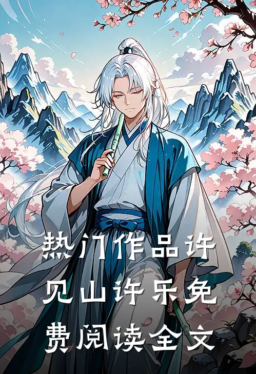 热门作品许见山许乐免费阅读全文