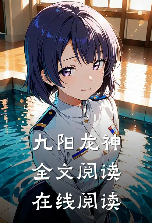 九阳龙神全文阅读在线阅读