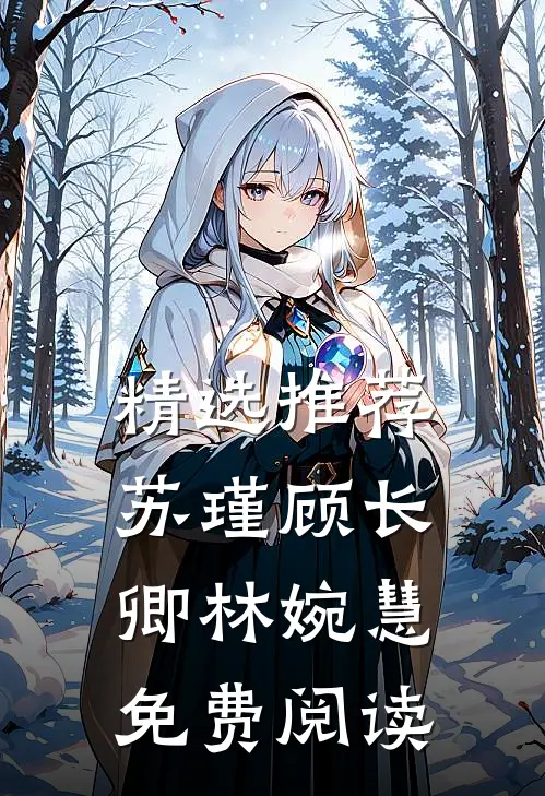 精选推荐苏瑾顾长卿林婉慧免费阅读