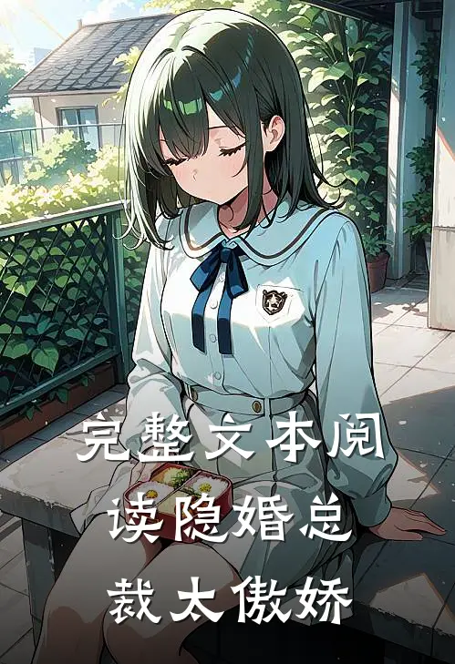 完整文本阅读隐婚总裁太傲娇