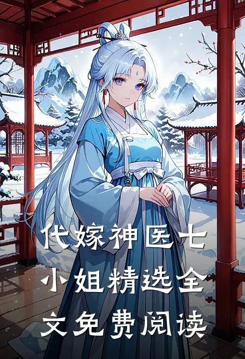 代嫁神医七小姐精选全文免费阅读