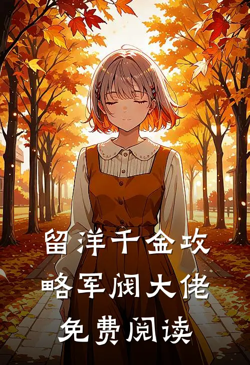 留洋千金攻略军阀大佬免费阅读