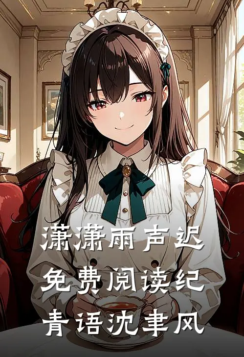 潇潇雨声迟免费阅读纪青语沈聿风