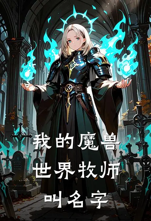 我的魔兽世界牧师叫名字