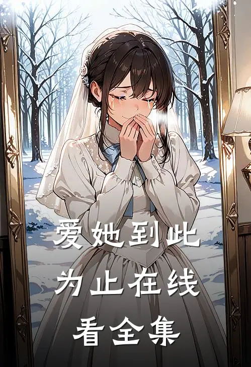 爱她到此为止在线看全集