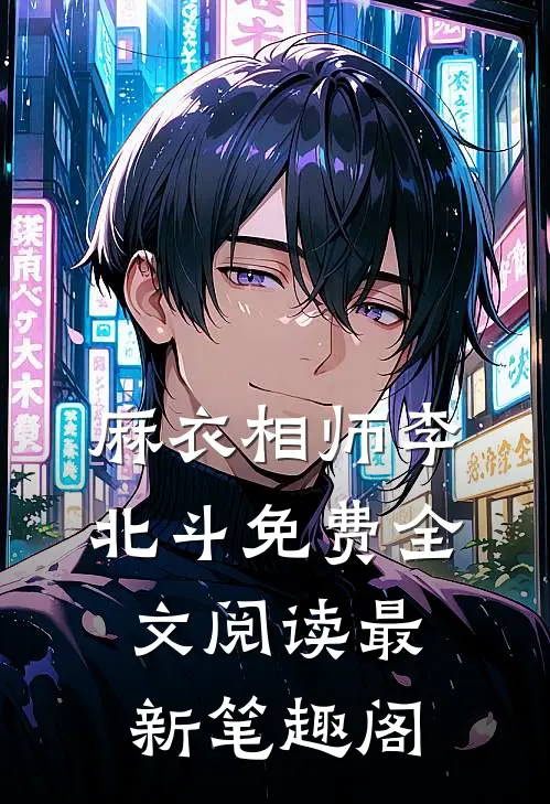 麻衣相师李北斗免费全文阅读最新 笔趣阁
