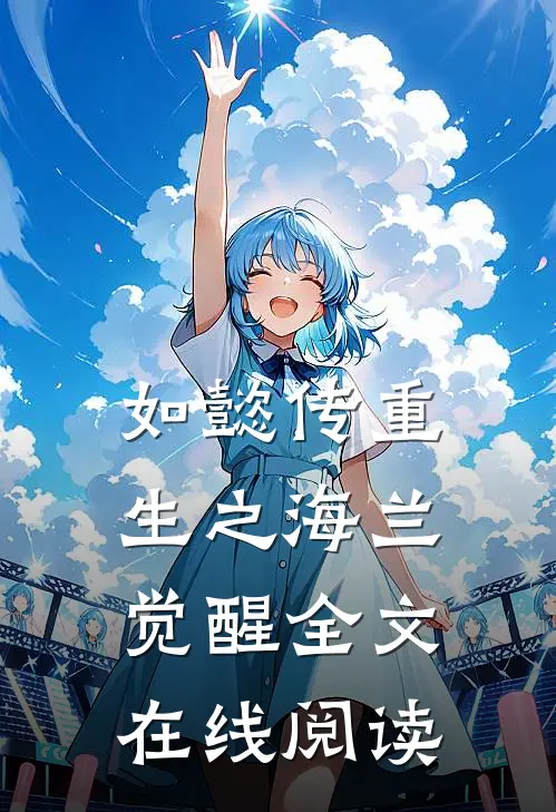 如懿传重生之海兰觉醒全文在线阅读