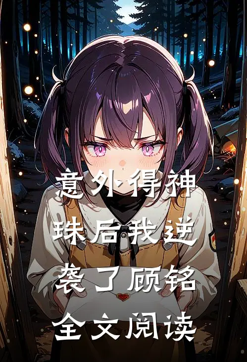 意外得神珠后我逆袭了顾铭全文阅读