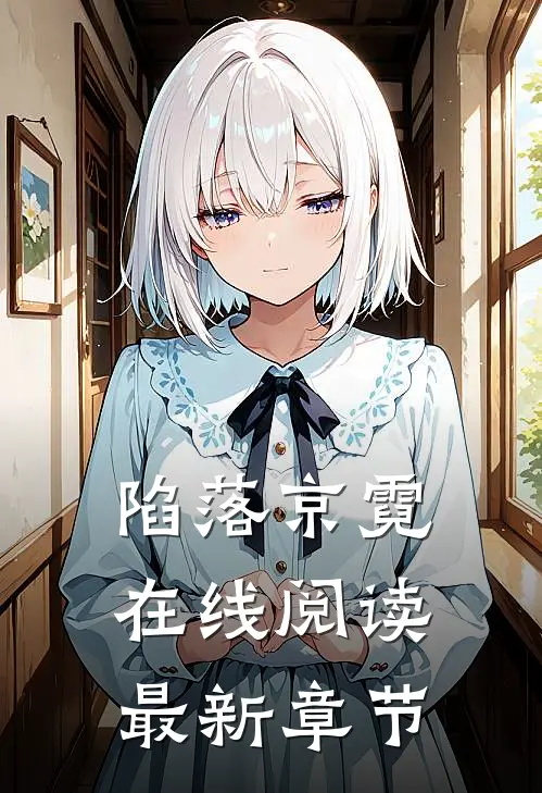 陷落京霓在线阅读最新章节