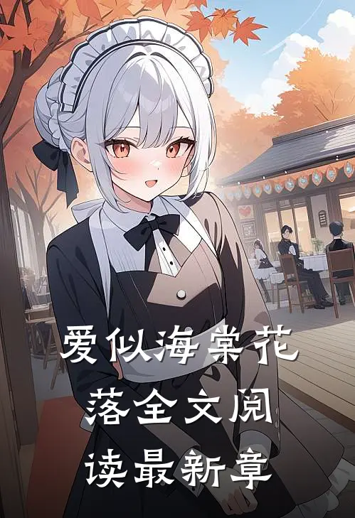 爱似海棠花落全文阅读最新章
