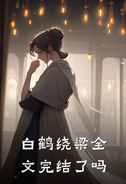 白鹤绕梁全文完结了吗