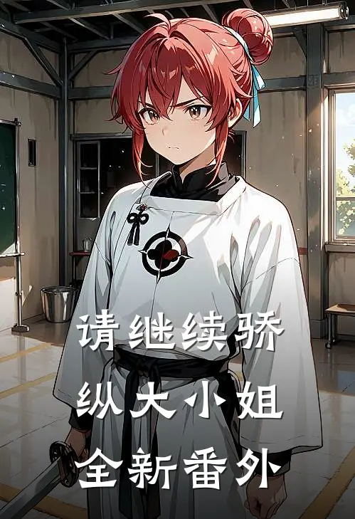 请继续骄纵大小姐全新番外