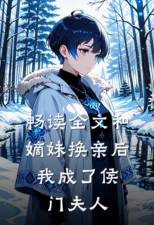 畅读全文和嫡妹换亲后,我成了侯门夫人