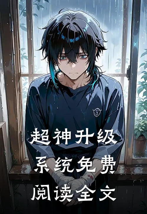 超神升级系统免费阅读全文