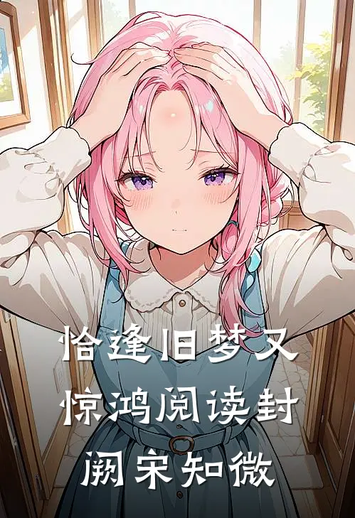 恰逢旧梦又惊鸿阅读封阙宋知微