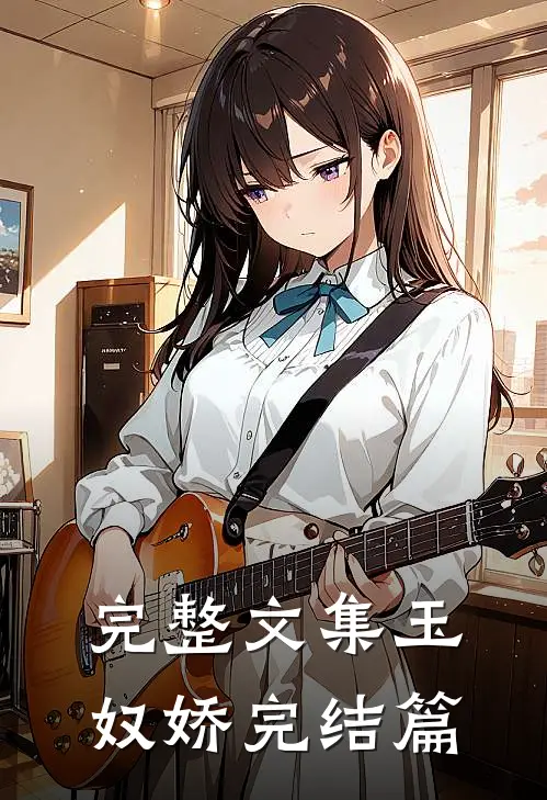 完整文集玉奴娇 完结篇