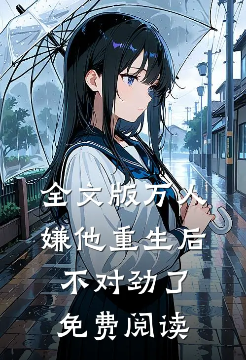 全文版万人嫌他重生后不对劲了免费阅读