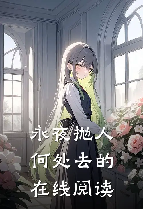 永夜抛人何处去的在线阅读