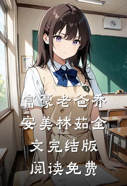 富豪老爸乔安美林茹全文完结版阅读免费
