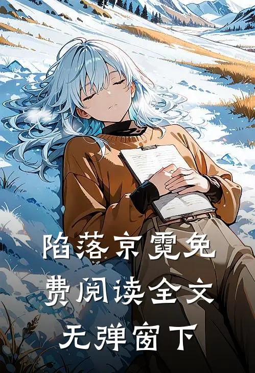 陷落京霓免费阅读全文无弹窗下
