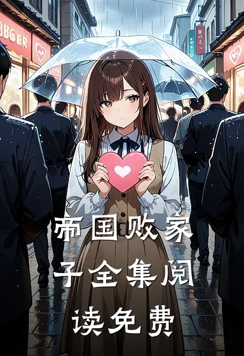 帝国败家子全集阅读免费