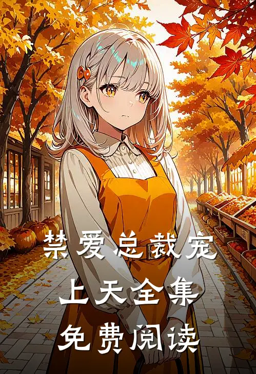 禁爱总裁宠上天全集免费阅读