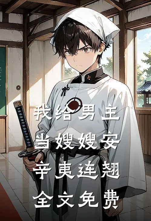 我给男主当嫂嫂安辛夷连翘全文免费