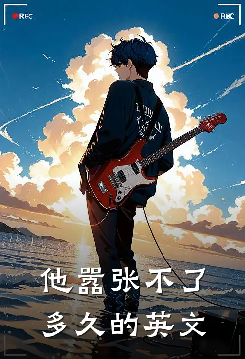 他嚣张不了多久的英文
