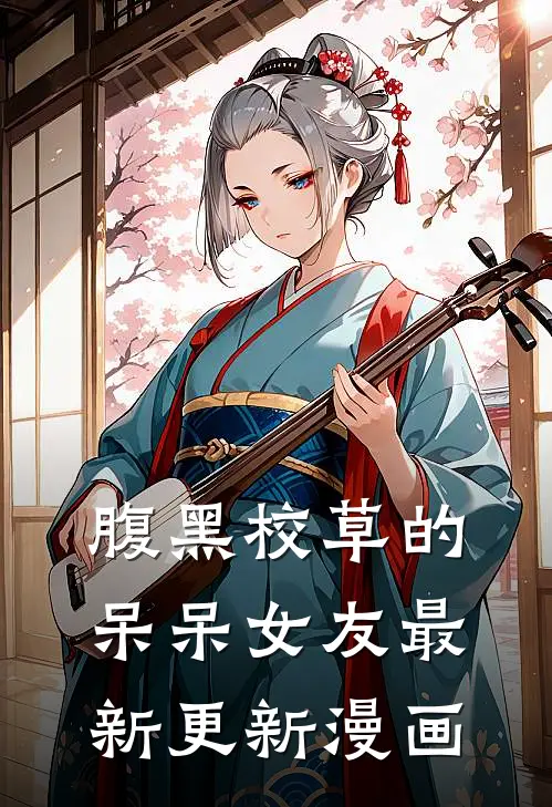 腹黑校草的呆呆女友最新更新漫画