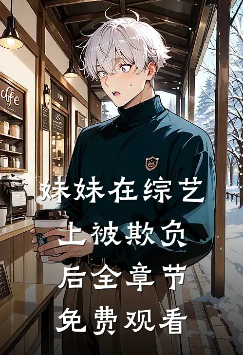 妹妹在综艺上被欺负后全章节免费观看