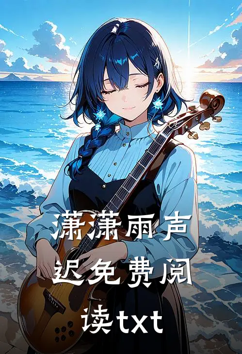 潇潇雨声迟免费阅读txt