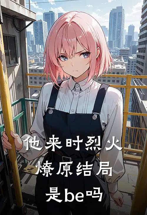 他来时烈火燎原结局是be吗