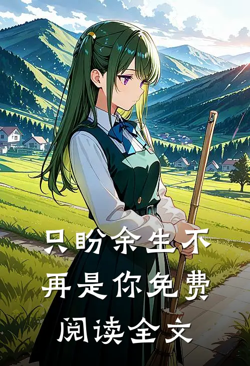 只盼余生不再是你免费阅读全文